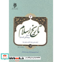 تاریخ اسلام 2 سیره و زندگی ائمه