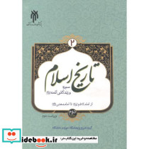 تاریخ اسلام 2 سیره و زندگانی ائمه