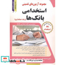 آزمونهای استخدامی بانک ها رشته حسابداری