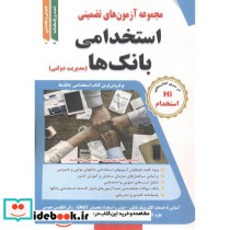 آزمون استخدامی بانک ها مدیریت دولتی