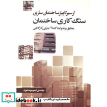 از سیر تا پیاز ساختمان سازی