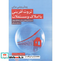 پیش بینی برای ثروت آفرینی با املاک و مستغلات