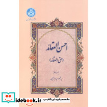 احسن العقائد حق العقائد
