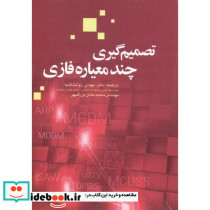 تصمیم گیری چند معیاره فازی نشر سیمای دانش