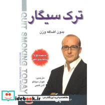 ترک سیگار بدون اضافه وزن همراه با سی دی
