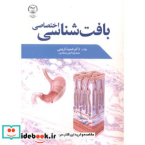 بافت شناسی اختصاصی