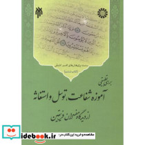 بررسی تطبیقی آموزۀ شفاعت توسل و استغاثه از دیدگاه مفسران فریقین
