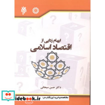 ابهام زدایی از اقتصاد اسلامی