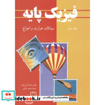 فیزیک پایه 2 - تصویر 2