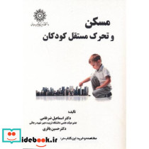 مسکن و تحرک مستقل کودکان