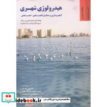 هیدرولوژی شهری آبخیزداری و مسائل اقتصادی - اجتماعی