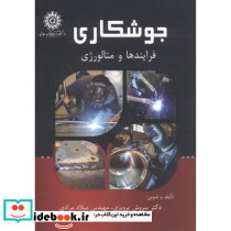 جوشکاری فرایندهای متالوژی