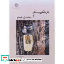 درختان معطر و صنعت عطر
