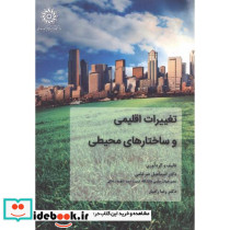 تغییرات اقلیمی و ساختارهای محیطی