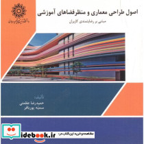 اصول طراحی معماری و منظر فضاهای آموزشی