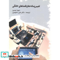 تغییر رسانه ها و فضاهای خانگی
