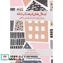 ایده آل های فرهنگی خانه