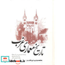 تاریخ معماری غرب نشر یزدا