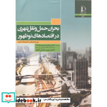 بحران حمل و نقل شهری در اقتصادهای نوظهور