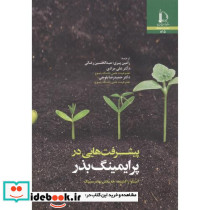 پیشرفت هایی در پرایمینگ بذر