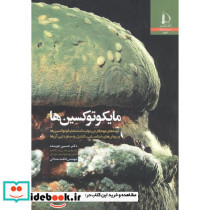 مایکوتوکسین ها