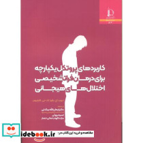 کاربردهای پروتکل یکپارچه برای درمان