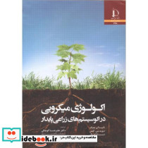 اکولوژی میکروبی در اکوسیستم های زراعی پایدار