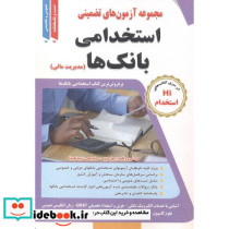 آزمون های استخدامی بانک ها مدیریت مالی
