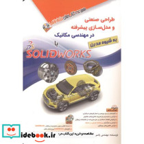 طراحی صنعتی و مدل سازی پیشرفته در مهندسی مکانیک با SOLIDWORKS