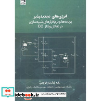 انرژی های تجدیدپذیر برنامه ها و نرم افزارهای شبیه سازی در تعامل ولتاژ DC