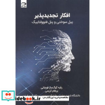 افکار تجدیدپذیر