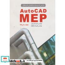 طراحی تاسیسات ساختمان با نرم افزار AutoCAD MEP