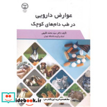 عوارض دارویی در طب دام های کوچک