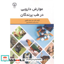 عوارض دارویی در طب پرندگان