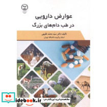 عوارض دارویی در طب دام های بزرگ