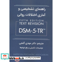 راهنمای تشخیصی و آماری اختلالات روانی DSM-5-TR