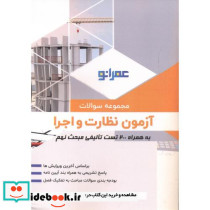 مجموعه سوالات آزمون نظارت و اجرا