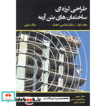 طراحی لرزه ای ساختمان های بتن آرمه جلد1