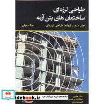 طراحی لرزه ای ساختمان های بتن آرمه 2
