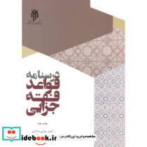 درسنامه قواعد فقه جزایی