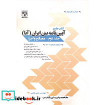 کتاب جامع آیین نامه بتن ایران جلد 2 مصالح و اجرا