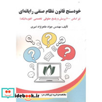 خودسنج قانون نظام صنفی رایانه ای