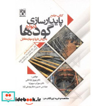 کتاب جامع پایدارسازی دیواره گودها