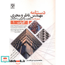 دستنامه مهندس ناظر و مجری