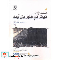 راهنمای طراحی دیافراگم های بتن آرمه