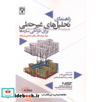 راهنمای تحلیل های غیرخطی برای طراحی سازه ها 2