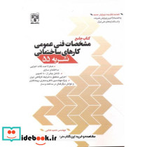 مشخصات فنی عمومی کارهای ساختمانی نشریه 55