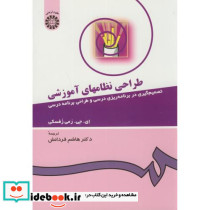 طراحی نظامهای آموزشی نشر سمت