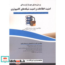 امنیت اطلاعات و امنیت شبکه های کامپیوتری