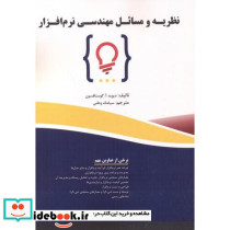 نظریه و مسائل مهندسی نرم افزار